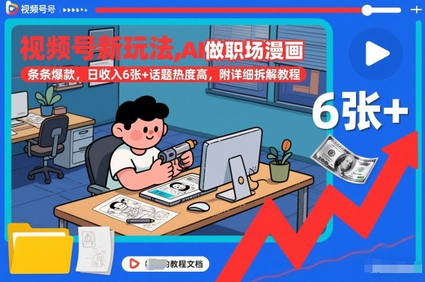 视频号新玩法,AI做职场漫画,条条爆款,日收入6张+话题热度高,附详细拆解教程-灵感工坊云网创