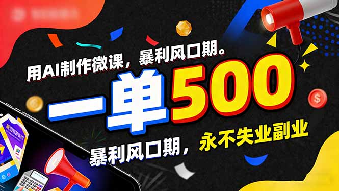 用AI制作微课,一单500+,暴利风口期,2026永不失业副业!-灵感工坊云网创