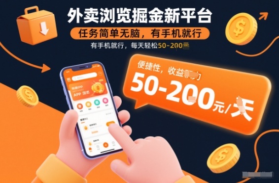 外卖浏览掘金新平台,任务简单无脑,有手机就行,每天轻松50-2张【揭秘】