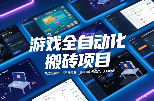 游戏全自动化搬砖项目，日入1k+，不用玩游戏、不用守电脑，全程自动无操作，长期稳定【揭秘】-灵感工坊云网创