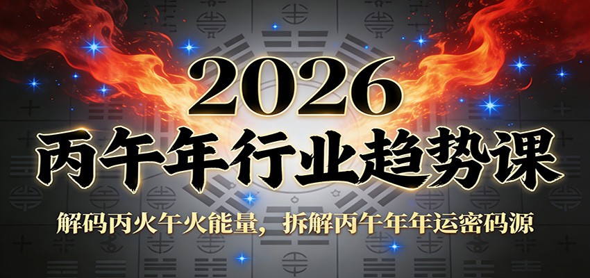 公众号付费文章：2026丙午年行业趋势课：解码丙火午火能量，拆解丙午年年运密码源-一个小目标云网创