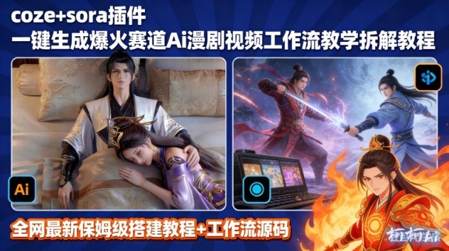 SORA2一键生成AI漫剧视频coze工作流搭建教程,小白轻松入局漫剧圈-灵感工坊云网创