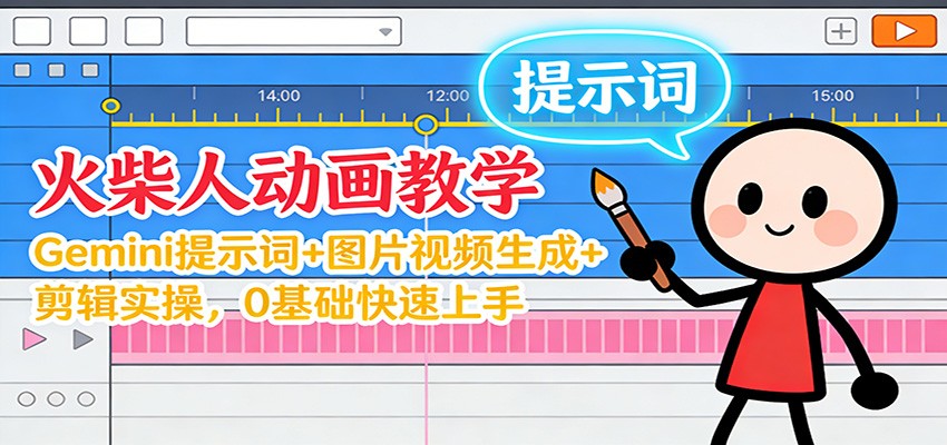 12月火柴人动画教学:Gemini 提示词+图片视频生成+剪辑实操,0基础快速上手-一个小目标云网创