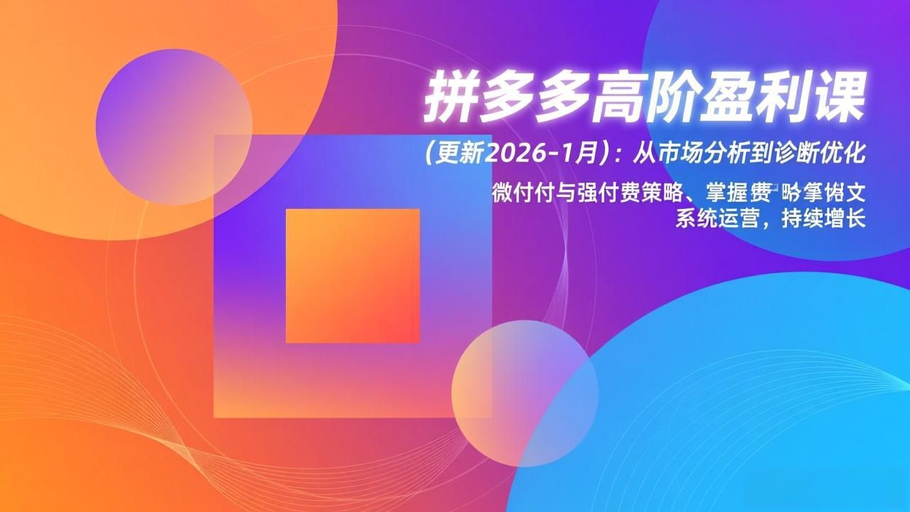 拼多多高阶盈利课(更新2026-1月-灵感工坊云网创