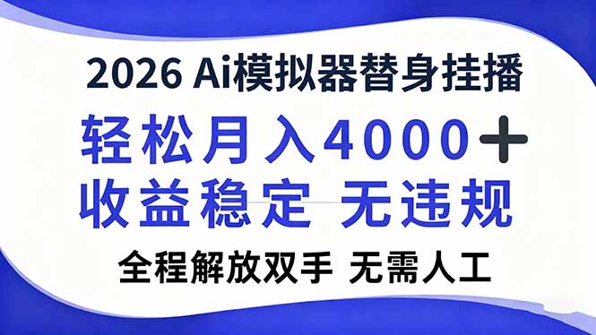 2026Ai模拟器直播,轻松月入4000+,解放双手 无需人工!-灵感工坊云网创