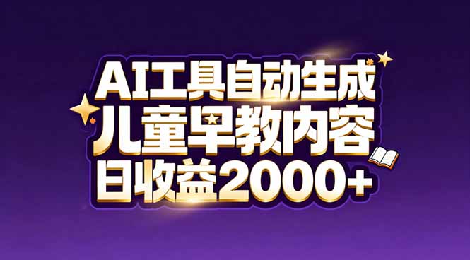 最新蓝海市场:AI工具自动生成儿童早教内容,新手也能做到日收益2000+-灵感工坊云网创