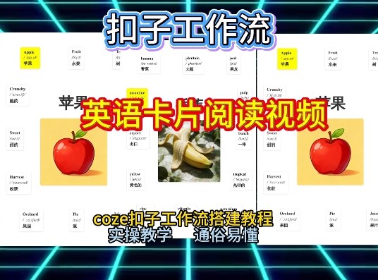 【一键生成英语卡片单词阅读工作流】2026保姆级教程,Coze工作流一键搭,英语单词卡片+阅读练习直接搞定