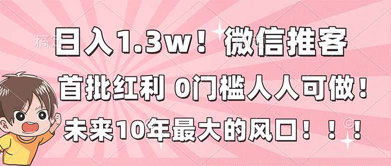 日入1.3w!微信推客,首批红利,未来10年最大的风口,0门槛,人人可做!-灵感工坊云网创