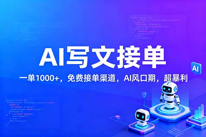 用AI来写文章,一单1000+,提供免费接单渠道,AI风口期,超暴利!-灵感工坊云网创