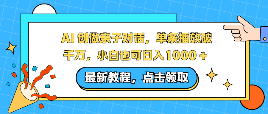 AI 创做亲子对话,单条播放破千万,小白也可日入1000 +-灵感工坊云网创