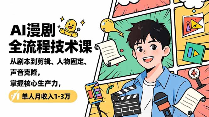 AI漫剧全流程技术课,从剧本到剪辑、人物固定、声音克隆,掌握核心生产力,单人月收入1-3万-灵感工坊云网创