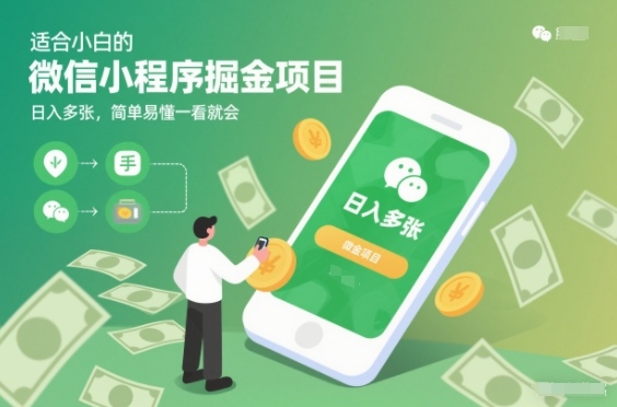 适合小白的微信小程序掘金项目,日入多张,简单易懂一看就会【揭秘】-灵感工坊云网创