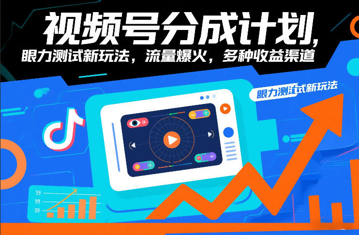 视频号分成计划,眼力测试新玩法,流量爆火,多种收益渠道-灵感工坊云网创