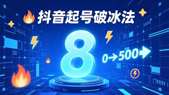 8种抖音起号破冰法,蹭热点、用数字人、做特效,7天冷启动,实现粉丝从0到500的突破-灵感工坊云网创
