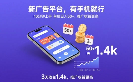 新广告平台,有手机就行,10分钟上手,单机日入50+,3天收益1.4k,推广收益更高【揭秘】-灵感工坊云网创