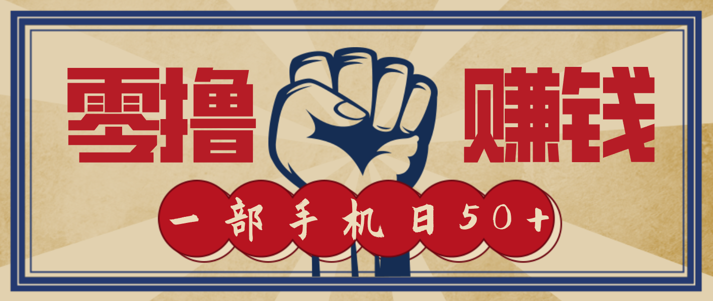 信息差搬砖赚钱，零成本零门槛，只需一部手机也能轻松日入50+-一个小目标云网创