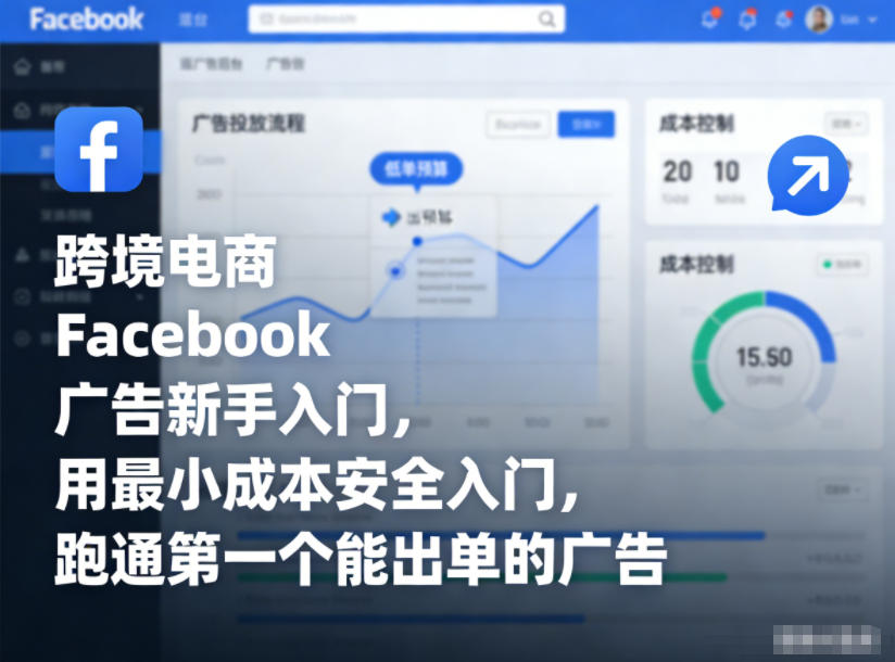 跨境电商Facebook广告新手入门,用最小成本安全入门,跑通第一个能出单的广告-灵感工坊云网创