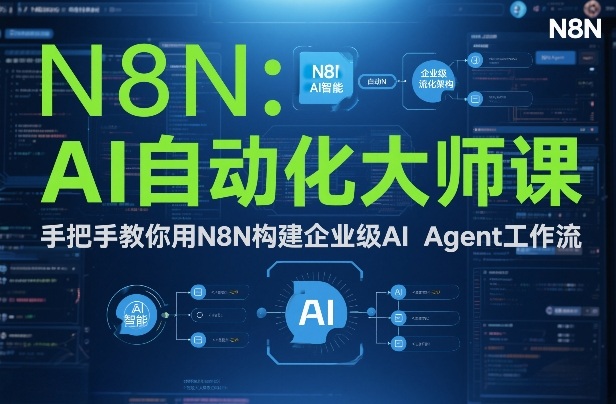 AI自动化大师课:手把手教你用N8N构建企业级AI Agent工作流-灵感工坊云网创
