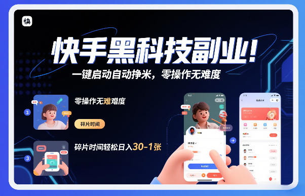 快手黑科技挂G项目,一键启动自动挣米,零操作无难度,碎片时间轻松日入30-1张【揭秘】-灵感工坊云网创