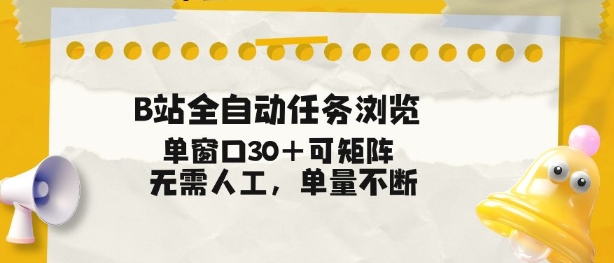 B站全自动任务浏览,单窗口30+可矩阵操作,无需人工单量不断【揭秘】-一个小目标云网创
