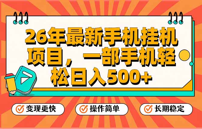 26年最新手机挂机项目,一部手机,轻松日入500+,支持矩阵放大-灵感工坊云网创