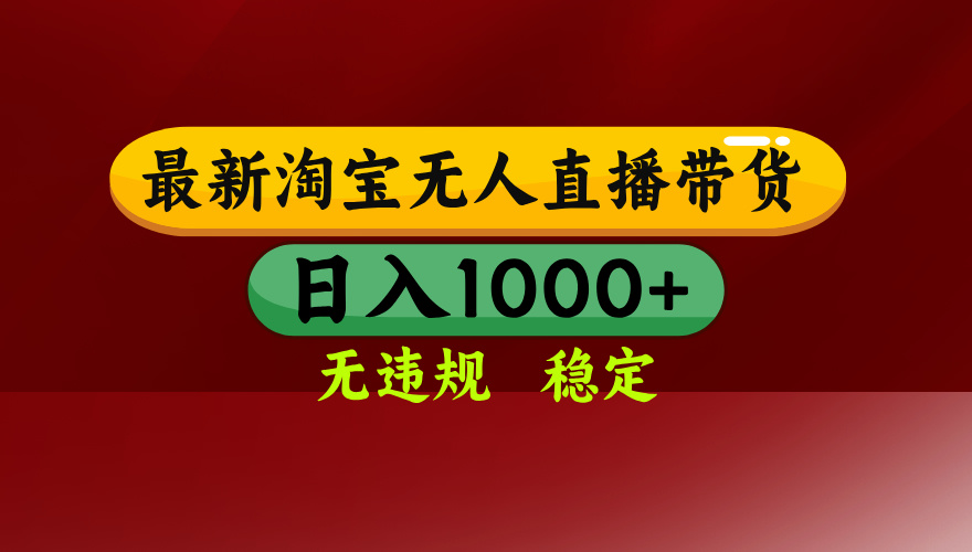 【最新】淘宝无人直播，独家技术，日入2K+，无违规无封号，可矩阵，长期稳定-灵感工坊云网创