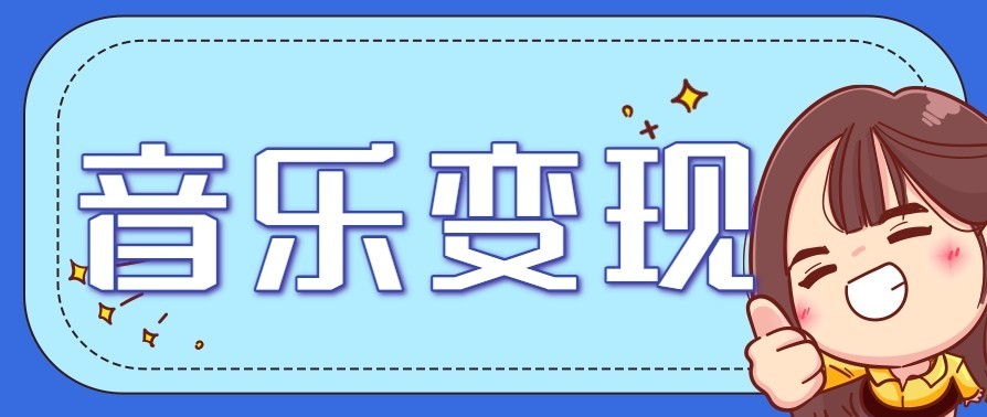 音乐号赚钱攻略新玩法：操作简单，一天3张，每天2小时(附详细操作教程)-一个小目标云网创