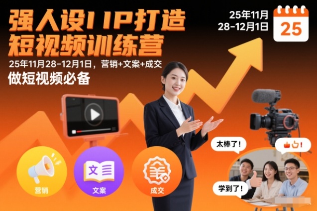 强人设IP打造短视频训练营25年11月28-12月1日，营销+文案+成交，做短视频必备-灵感工坊云网创