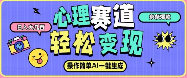 心理赛道最新玩法，AI自动生成，条条点赞过万，日收入大几张-一个小目标云网创