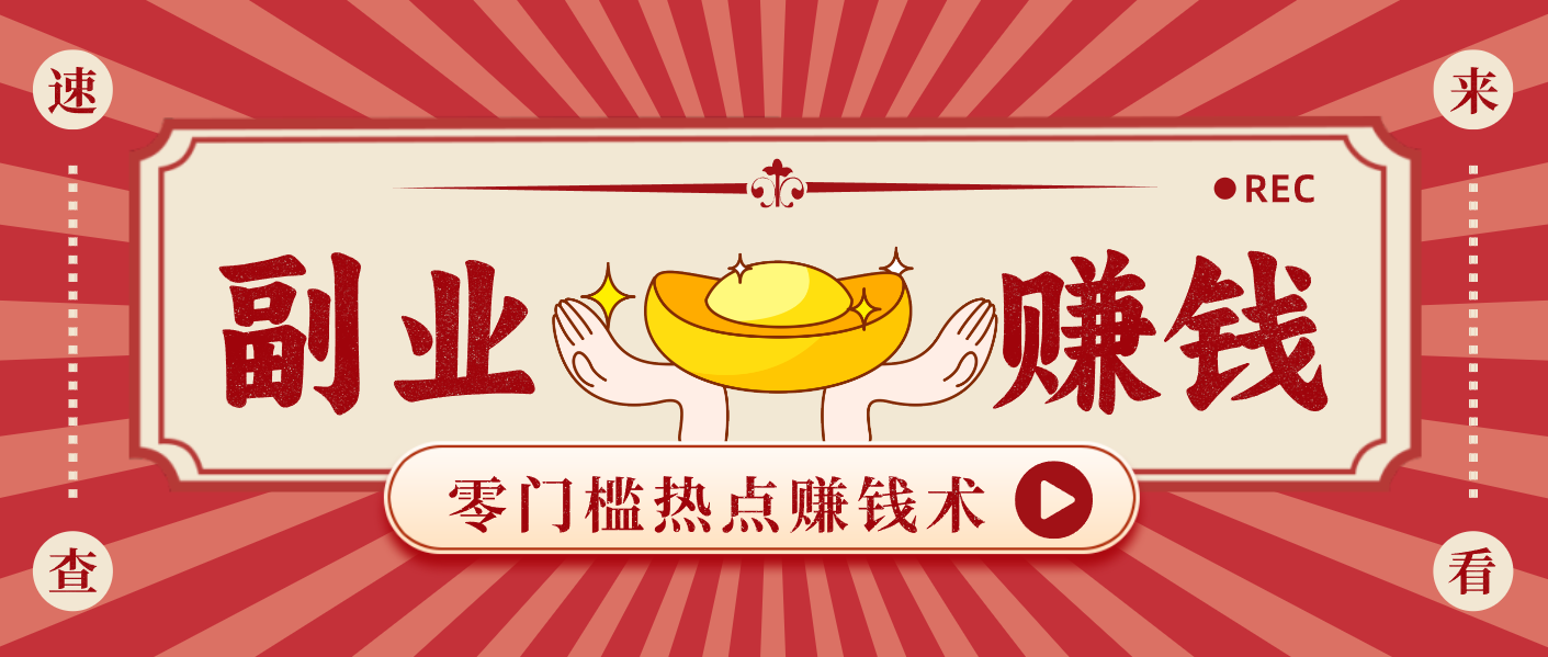 蹭热点赚钱：普通人也能月入1000+的好玩法，操作步骤超简单(附技巧)-一个小目标云网创