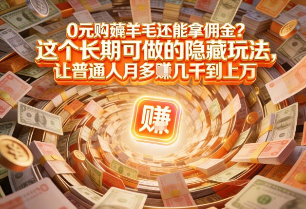 现在谁离得开网购?但会用这个工具的人,早就把花钱变成賺钱了【揭秘】-灵感工坊云网创