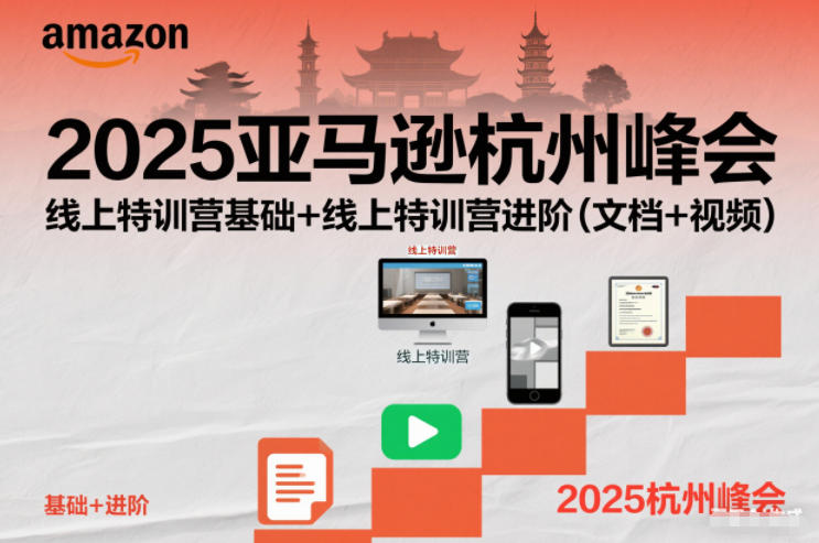 2025亚马逊杭州峰会,线上特训营基础+线上特训营进阶(文档+视频)-灵感工坊云网创