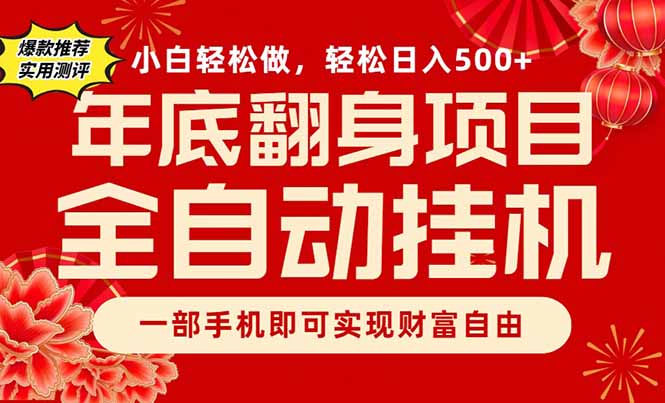 副业首选,一部手机,轻松日入500+,年底翻身项目-灵感工坊云网创