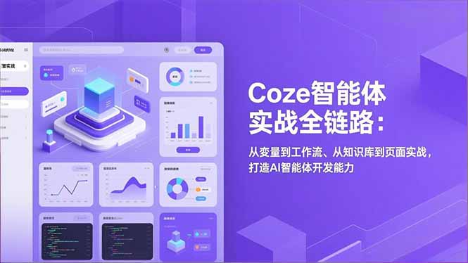 Coze智能体实战全链路:从变量到工作流、从知识库到页面实战,打造AI智能体开发能力-灵感工坊云网创