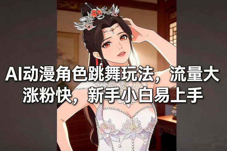 AI动漫角色跳舞玩法,流量大涨粉快,新手小白易上手-灵感工坊云网创