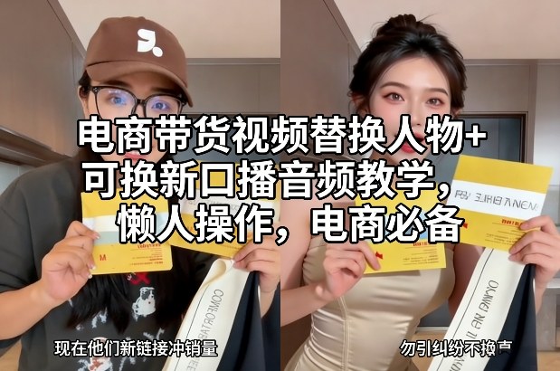 电商带货视频替换人物+可换新口播音频教学，懒人操作，电商必备-灵感工坊云网创