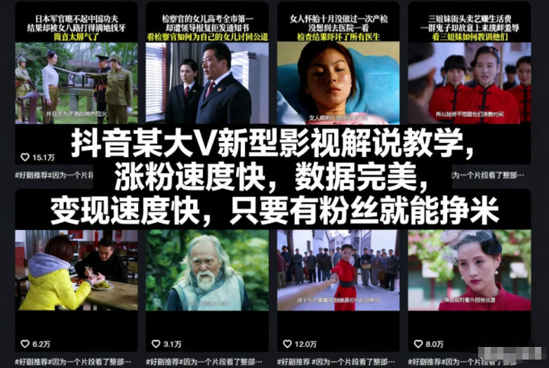 抖音某大V新型影视解说教学,涨粉速度快,数据完美,变现速度快,只要有粉丝就能挣米-灵感工坊云网创
