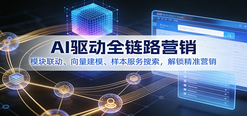 AI驱动全链路营销，模块联动、向量建模、样本服务搜索，解锁精准营销-一个小目标云网创