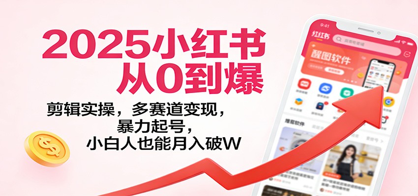 2025小红书从0到爆：剪辑实操，多赛道变现，暴力起号，零基础也能月入破W-一个小目标云网创