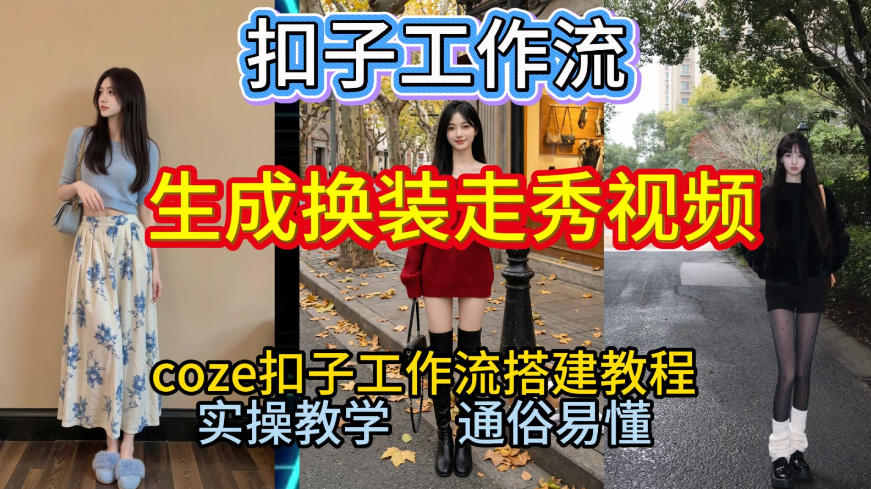 Coze扣子工作流一键生成换装走秀视频,2026保姆级搭建教程来啦,直接生成换装走秀视频全流程-灵感工坊云网创