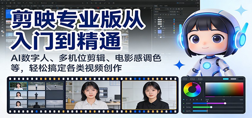 剪映专业版从入门到精通：AI数字人、多机位剪辑、电影感调色等，轻松搞定各类视频创作-灵感工坊云网创