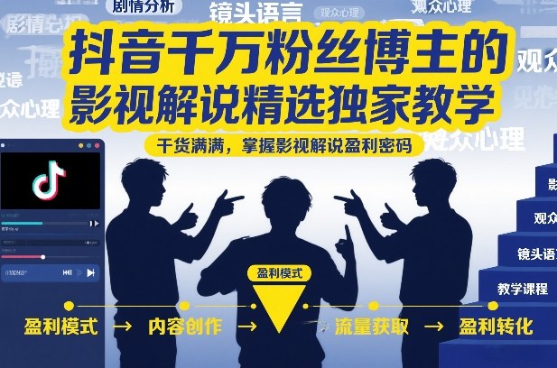抖音千万粉丝博主的影视解说精选独家教学,干货满满,掌握影视解说盈利密码-灵感工坊云网创