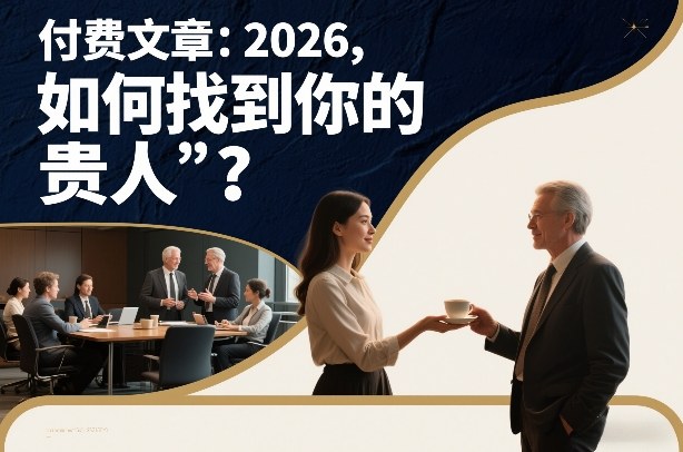 付费文章:2026,如何找到你的“贵人”?-灵感工坊云网创