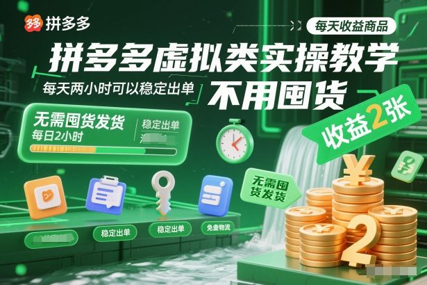 拼多多虚拟类实操教学,不用囤货、不用发货,每天两小时可以稳定出单,每天收益2张-灵感工坊云网创