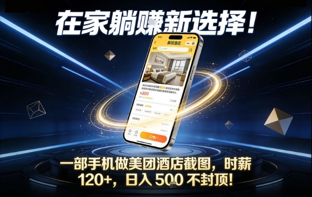 在家躺賺新选择,一部手机做美团酒店截图,时薪120+,日入5张不封顶【揭秘】-灵感工坊云网创
