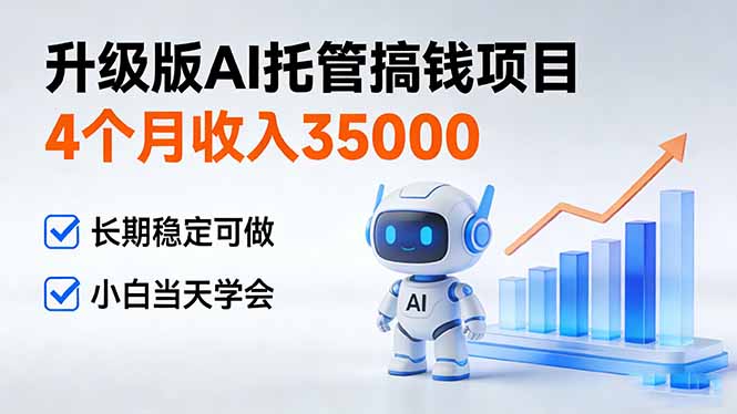 4个月收入35000+,升级版Ai托管搞钱项目,长期稳定可做 小白当天学会-灵感工坊云网创
