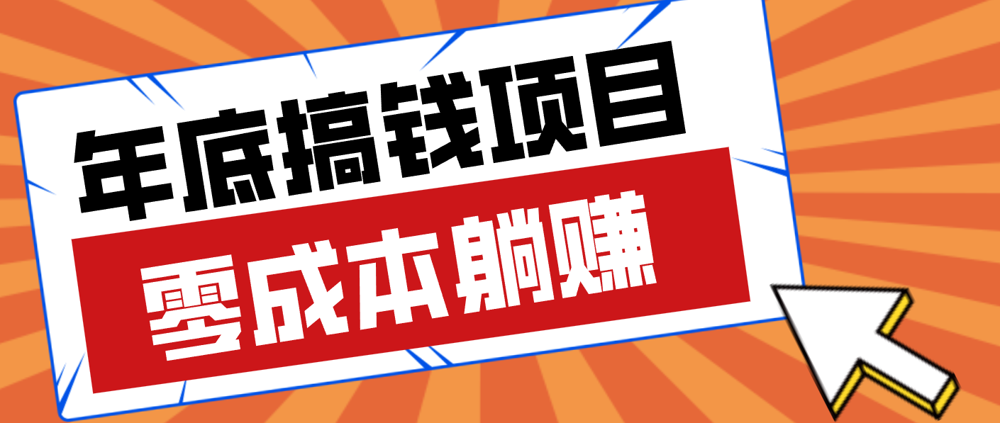 亲测靠谱的轻量副业，年底搞钱小项目零成本零门槛，轻松躺赚几十上百元-一个小目标云网创