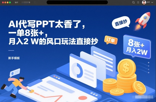 AI代写PPT太香了,一单8张+,月入2W的风口玩法直接抄